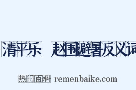 清平乐·赵围避暑反义词是什么意思的图片